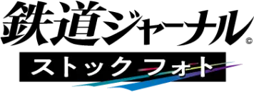 鉄道ジャーナルストックフォト